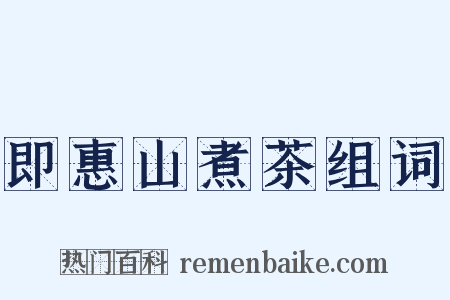 即惠山煮茶组词是什么意思的图片